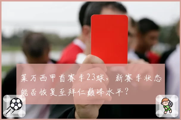 莱万西甲首赛季23球，新赛季状态能否恢复至拜仁巅峰水平？