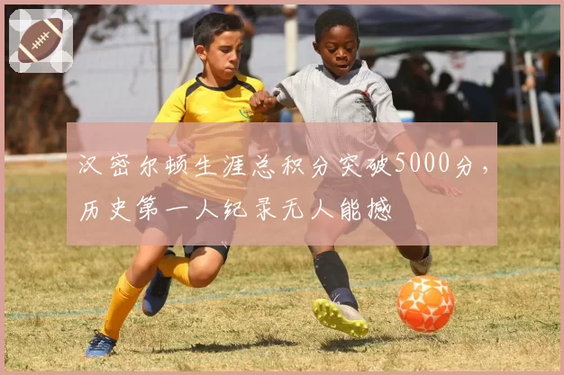 汉密尔顿生涯总积分突破5000分，历史第一人纪录无人能撼