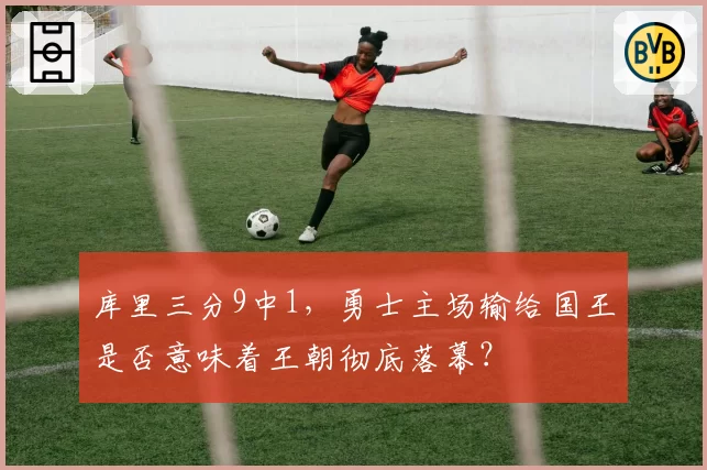 库里三分9中1，勇士主场输给国王是否意味着王朝彻底落幕？