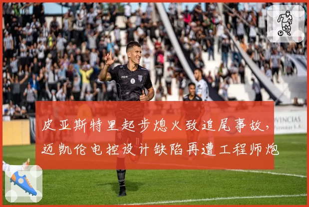 皮亚斯特里起步熄火致追尾事故，迈凯伦电控设计缺陷再遭工程师炮轰