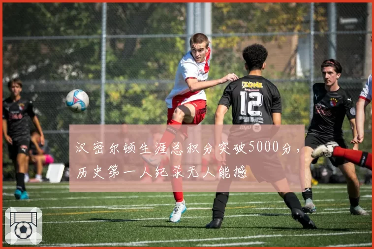 汉密尔顿生涯总积分突破5000分，历史第一人纪录无人能撼