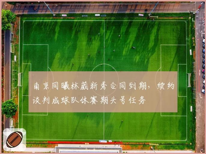 南京同曦林葳新秀合同到期，续约谈判成球队休赛期头号任务