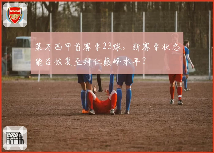 莱万西甲首赛季23球，新赛季状态能否恢复至拜仁巅峰水平？