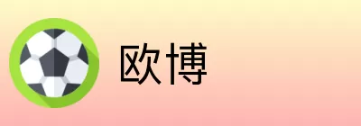 欧博 logo